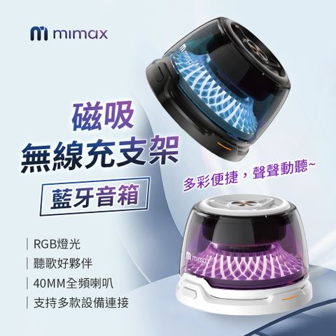 mimax 磁吸無線充支架藍芽音響(PLAY 3D)