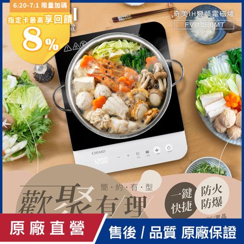 【CHIMEI奇美】美型輕薄IH電磁爐 FV-12E0MT