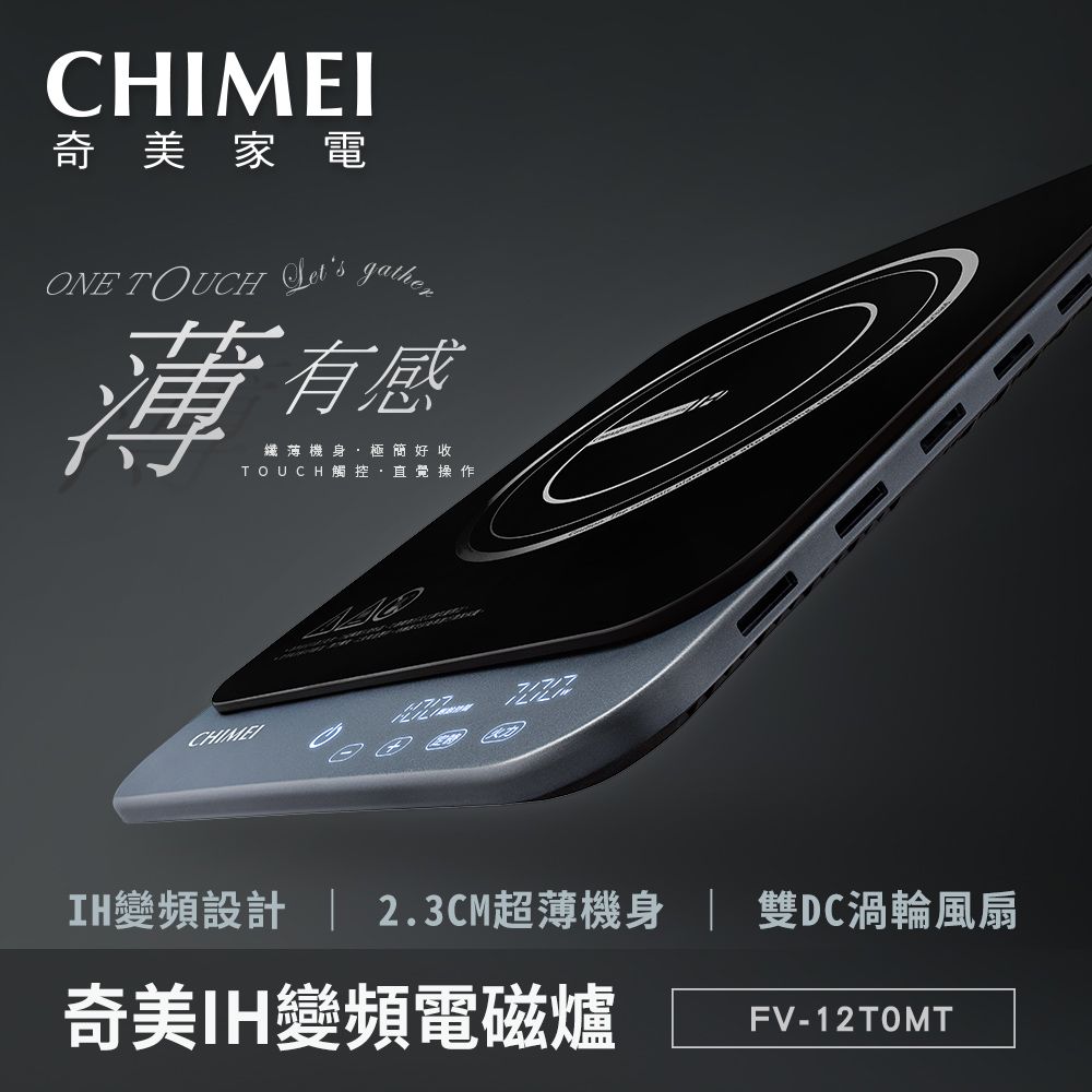 CHIMEI 奇美 IH變頻極輕薄電磁爐_午夜色 FV-12T0MT