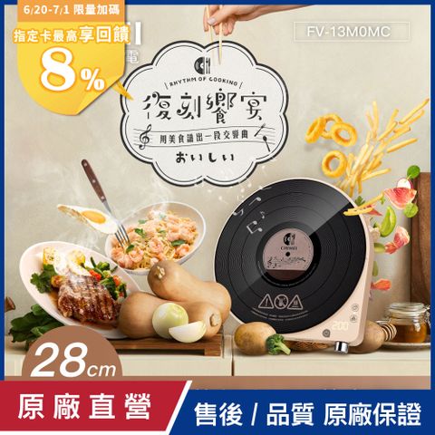 【CHIMEI奇美】復古黑膠IH電磁爐 FV-13M0MC