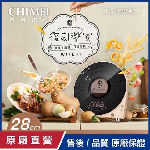 【CHIMEI奇美】復古黑膠IH電磁爐 FV-13M0MC