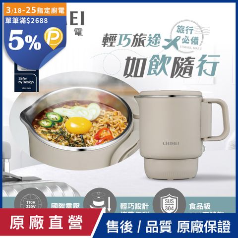 CHIMEI 奇美 雙電壓旅行萬用鍋/壺/美食鍋 KT-08Y2M1