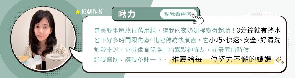 IG創作者啾力點我看更多奇美雙電壓旅行萬用鍋,讓我的夜奶流程變得超順!3分鐘就有熱水省下好多時間跟焦慮。比起傳統快煮壺,它小巧、快速、安全、好清洗對我來說,它就像育兒路上的默默神隊友,在最累的時候給我幫助,讓我多睡一下, 推薦給每一位努力不懈的媽媽