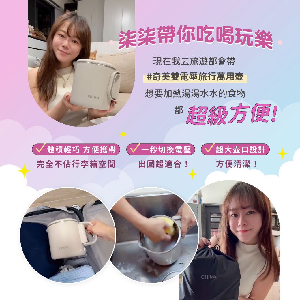 柒柒帶你吃喝玩樂現在我去旅遊都會帶#奇美雙電壓旅行萬用CHIME想要加熱湯湯水水的食物都 超級方便!體積輕巧 方便攜帶完全不佔行李箱空間一秒切換電壓超大壺口設計出國超適合!方便清潔!CHIME