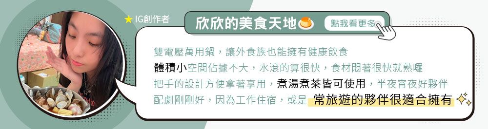 IG創作者欣欣的美食天地點我看更多雙電壓萬用鍋,讓外食族也能擁有健康飲食體積小空間佔據不大,水滾的算很快,食材悶著很快就熟囉把手的設計方便拿著享用,煮湯煮茶皆可使用,半夜宵夜好夥伴配劇剛剛好,因為工作住宿,或是 常旅遊的夥伴很適合擁有