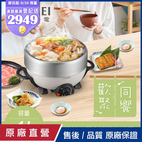 【CHIMEI奇美】4L大容量不鏽鋼分離式深煮鍋/電火鍋 EP-40ESS0