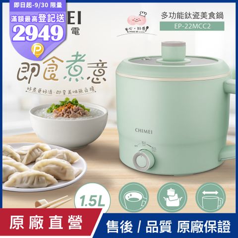 【CHIMEI奇美】1.5L多功能鈦瓷美食鍋/料理鍋 EP-22MCC2