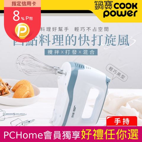 CookPower 鍋寶 手持電動攪拌器 HA-2057W