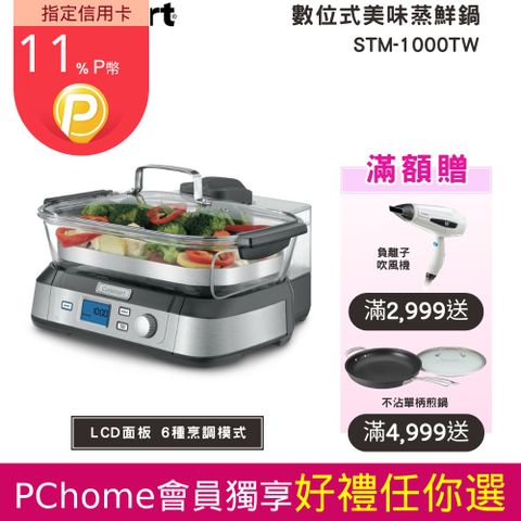 Cuisinart 美膳雅 美味蒸鮮鍋 (STM-1000TW)