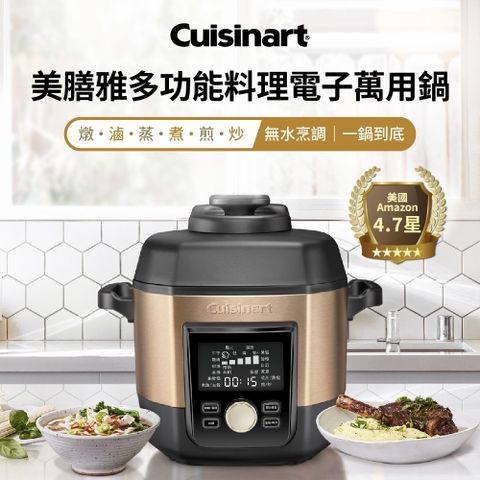 【Cuisinart 美膳雅】多功能萬用鍋(CPC-900TW)(含不鏽鋼內鍋/不沾內鍋)