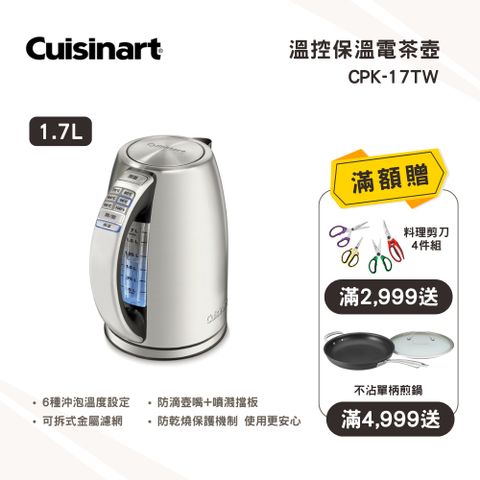 Cuisinart 美膳雅 1.7公升 不鏽鋼溫控保溫電茶壺 (CPK-17TW)