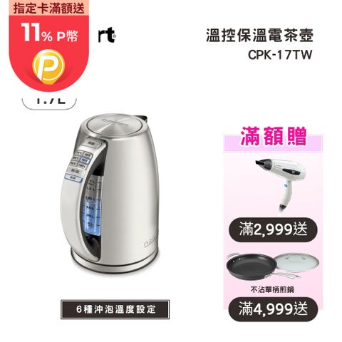 Cuisinart 美膳雅 1.7公升 不鏽鋼溫控保溫電茶壺 (CPK-17TW)