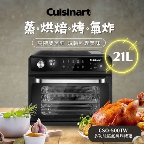 【Cuisinart 美膳雅】20L 多功能蒸氣氣炸烤箱 (CSO-500TW)