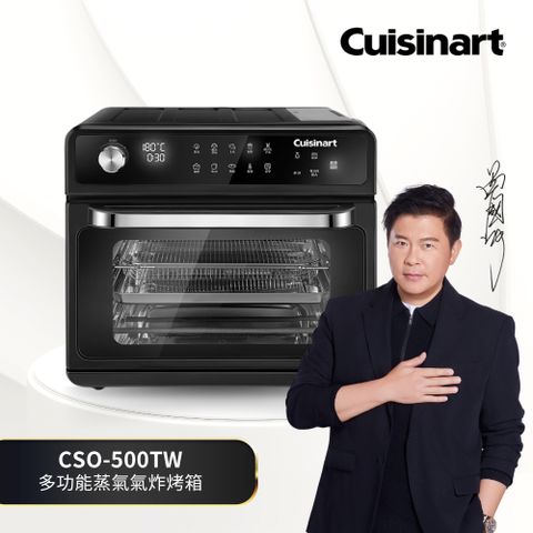 【Cuisinart 美膳雅】20L 多功能蒸氣氣炸烤箱 (CSO-500TW)