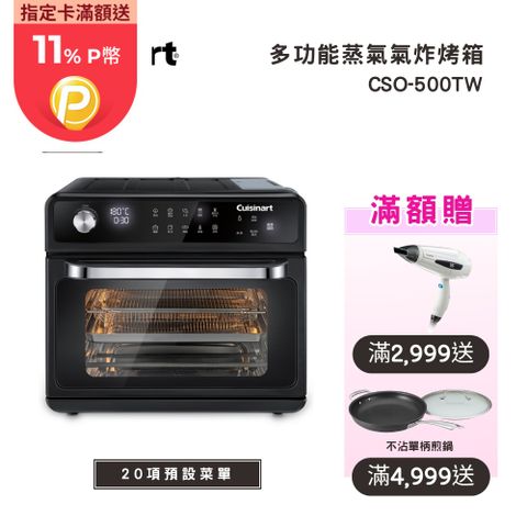 Cuisinart 美膳雅 20L 多功能蒸氣氣炸烤箱 (CSO-500TW)