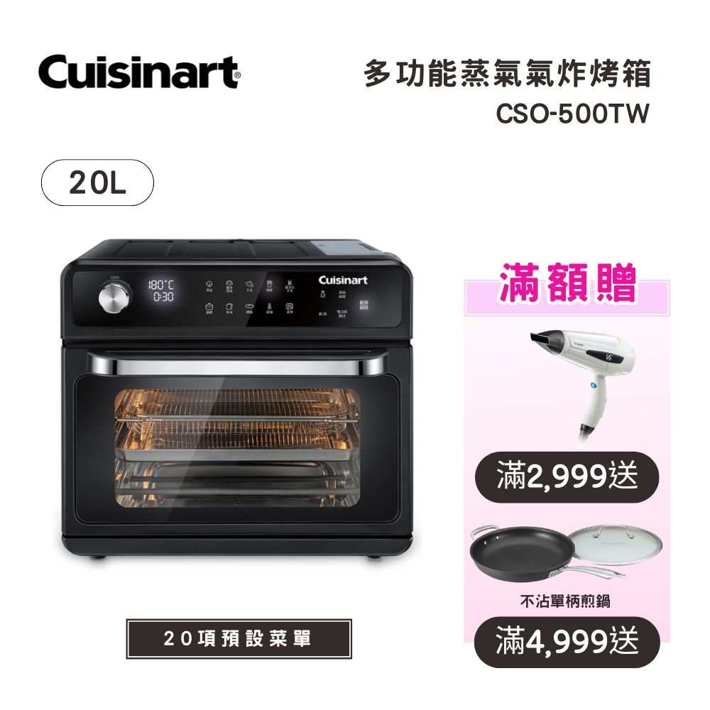 Cuisinart 美膳雅 20L 多功能蒸氣氣炸烤箱 (CSO-500TW)