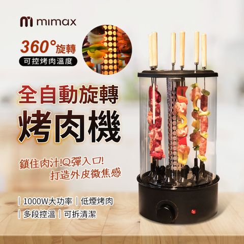 mimax 米覓 無油煙自動烤串機 360度旋轉 可控烤肉溫度 低煙烤肉 多段控溫 可拆清潔