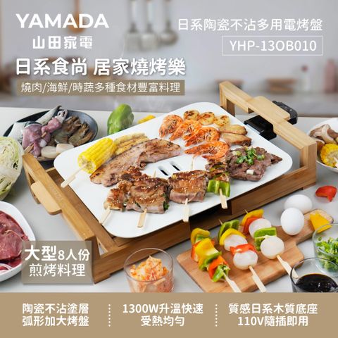 YAMADA日系陶瓷不沾多用電烤盤YHP-13OB010日系時尚 居家燒烤樂