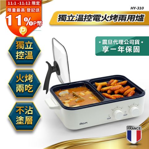 法國-阿基姆AGiM 升級版獨立溫控電火烤兩用爐 珍珠白 HY-310-WH 燒烤盤 火鍋