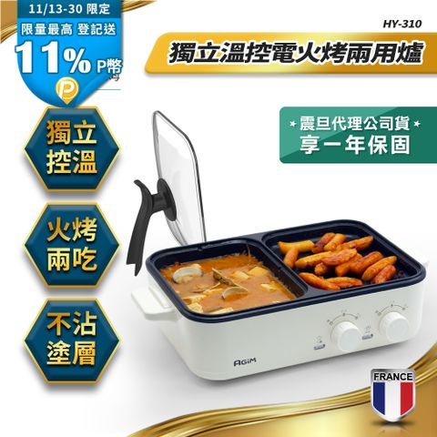 法國-阿基姆AGiM 升級版獨立溫控電火烤兩用爐 珍珠白 HY-310-WH 燒烤盤 火鍋
