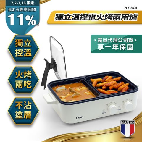 法國-阿基姆AGiM 升級版獨立溫控電火烤兩用爐 珍珠白 HY-310-WH 燒烤盤 火鍋