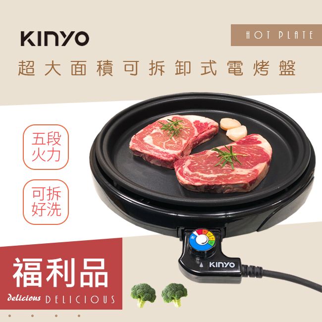 KINYO 福利品可拆式多功能BBQ無敵電烤盤(BP-063)夠大夠火