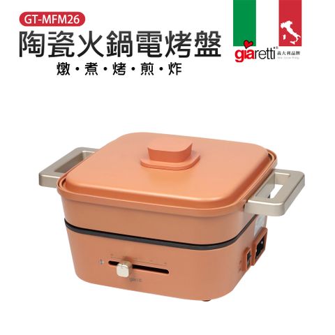 【義大利Giaretti 珈樂堤】多功能陶瓷火鍋電烤盤 焦糖橘(GT-MFM26)