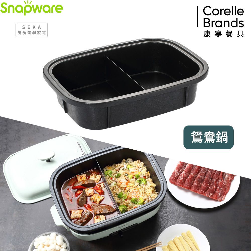 Corelle Brands 康寧餐具 康寧 Snapware SEKA  多功能電烤盤配件-鴛鴦鍋(SN-SEGPOT)