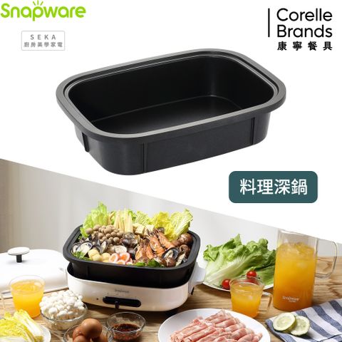 康寧 Snapware SEKA 多功能電烤盤配件-料理深鍋(SN-SEGDPT)