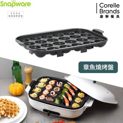 康寧 Snapware SEKA 多功能電烤盤配件-章魚燒烤盤(SN-SEGOGP)
