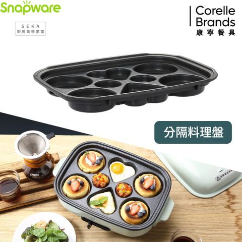 Corelle Brands 康寧餐具 康寧 Snapware SEKA 多功能電烤盤配件-分格料理盤(SN-SEGRG)