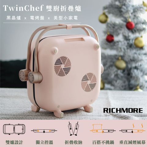 RICHMORE TwinChef 雙廚折疊爐-平烤盤組(粉色)