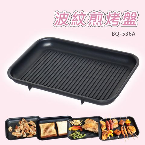 【OTTO】多功能創意料理爐替換盤-波紋煎烤盤 BQ-536A