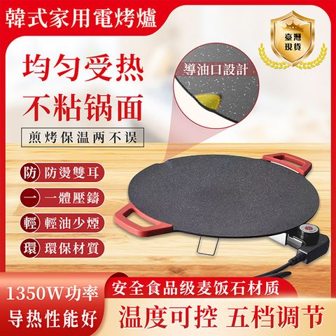韓國烤盤圓形麥飯石電烤盤傢用無煙電燒烤爐多功能不粘鍋烤肉機