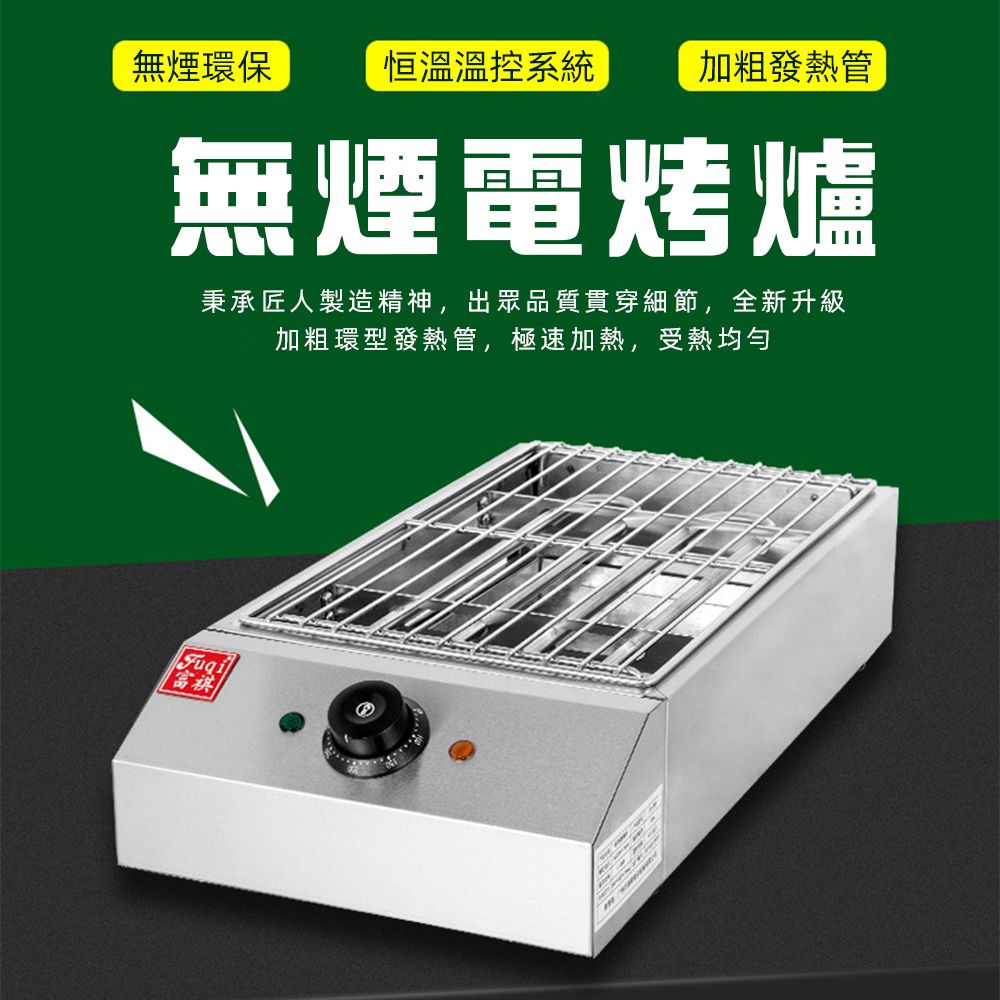 富祺 不鏽鋼無煙電烤爐 烤盤電烤爐電熱烤串火爐〈無煙環保 恒溫溫控系統 加粗發熱管〉