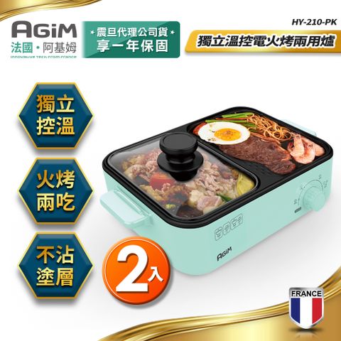 原價$3980▼限時回饋價法國 阿基姆AGiM 獨立溫控電火烤兩用爐(2入) HY-210-GN 電烤盤