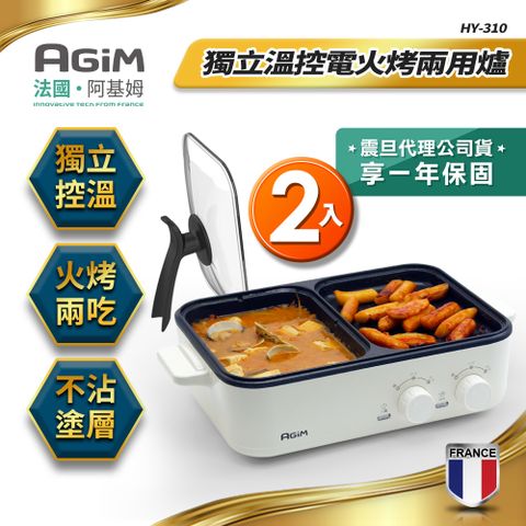 原價$3960▼限時回饋價法國 阿基姆AGiM 升級版獨立溫控電火烤兩用爐(2入) HY-310-WH 燒烤盤 火鍋
