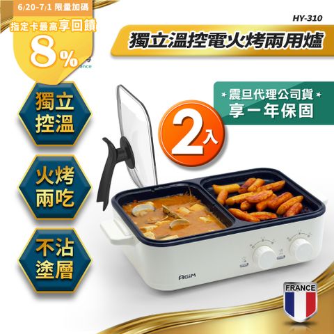 法國 阿基姆AGiM 升級版獨立溫控電火烤兩用爐(2入) HY-310-WH 燒烤盤 火鍋