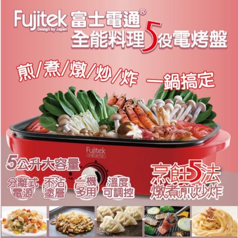 Fujitek 富士電通 全能料理多功能電烤盤/電火鍋/美食鍋/鐵板燒(FTD-EB06)