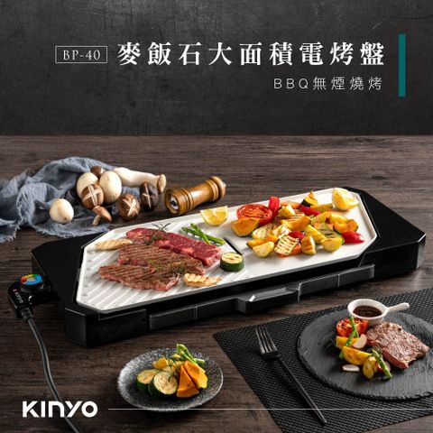 KINYO 麥飯石大面積電烤盤 BP-40