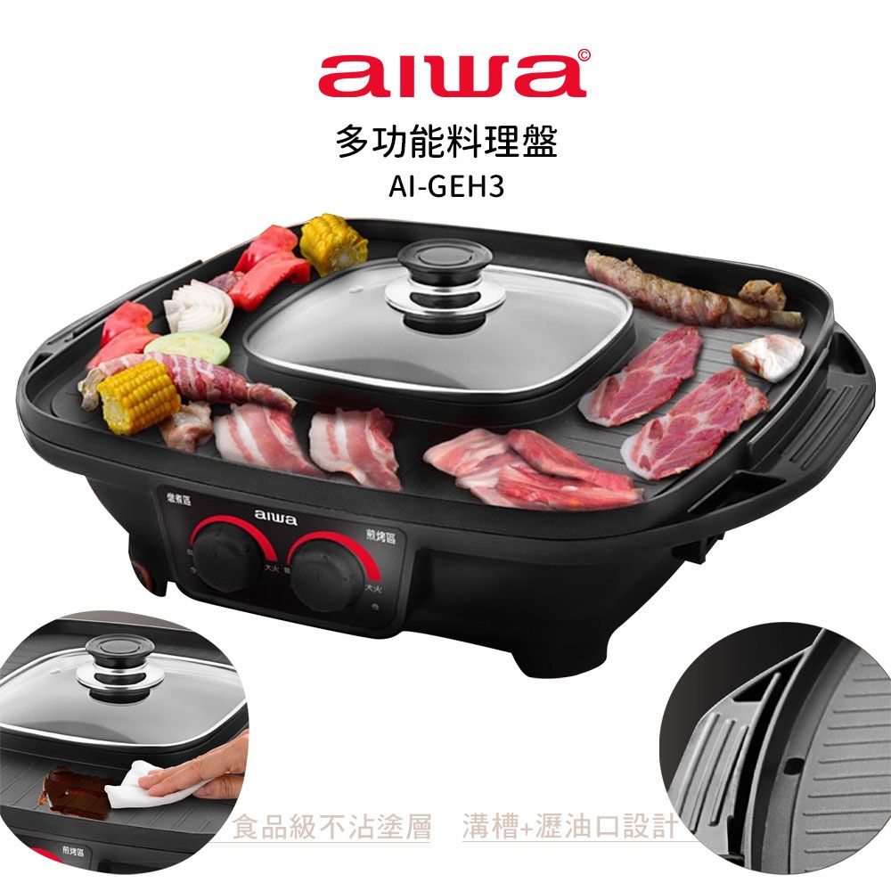 AIWA 愛華  多功能料理盤AI-GEH3 煎烤盤