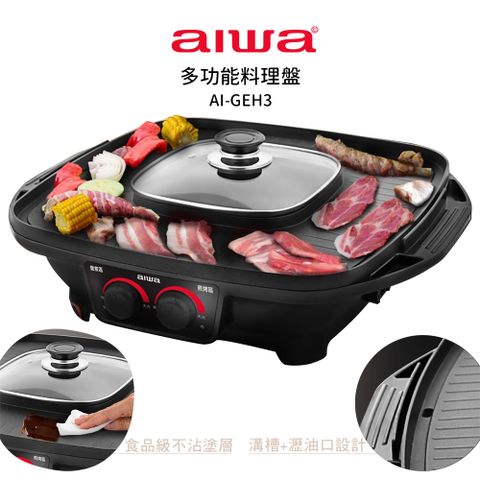 AIWA 愛華 多功能料理盤AI-GEH3 煎烤盤