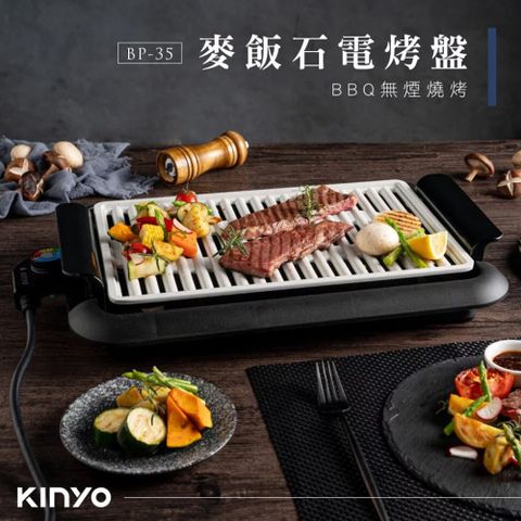 【KINYO】麥飯石電烤盤 BP-35 麥飯石不沾塗層 瀝油盤 電烤盤
