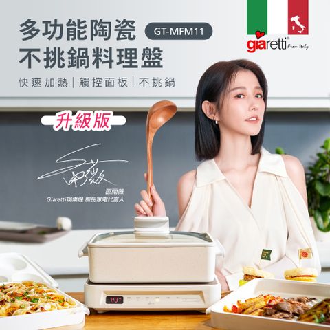 Giaretti 義大利珈樂堤 新一代多功能陶瓷不挑鍋料理盤(GT-MFM11)