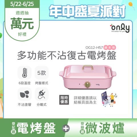 only 多功能不沾復古電烤盤赫本粉OG12-H57