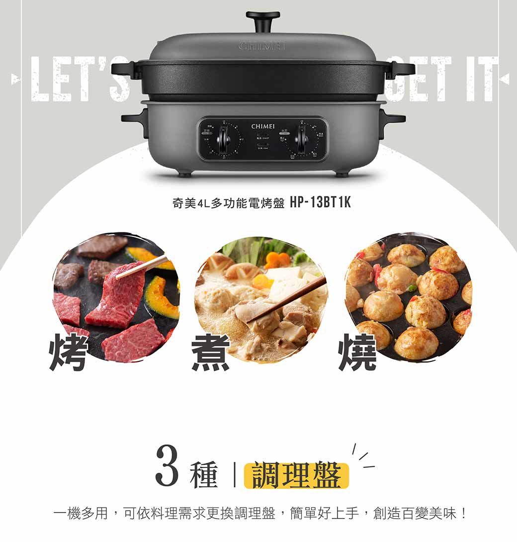 LET'SCHIMEI奇美多功能電烤盤 HP-13BT1K烤燒3種|調理盤一機多用,可依料理需求更換調理盤,簡單好上手,創造百變美味!