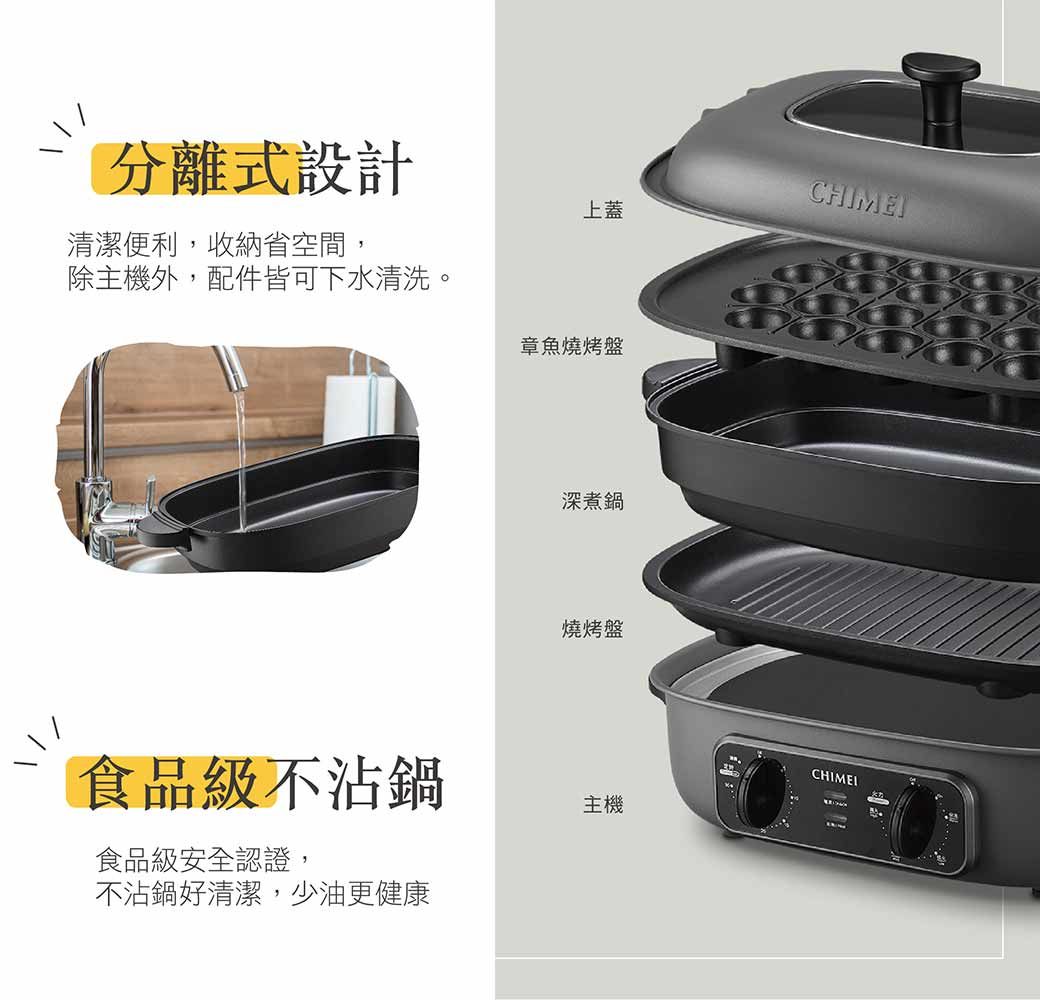 分離式設計CHIME上蓋清潔便利,收納省空間,除主機外,配件皆可下水清洗。章魚燒烤盤食品級不沾鍋食品級安全認證,不沾鍋好清潔,少油更健康深煮鍋燒烤盤主機