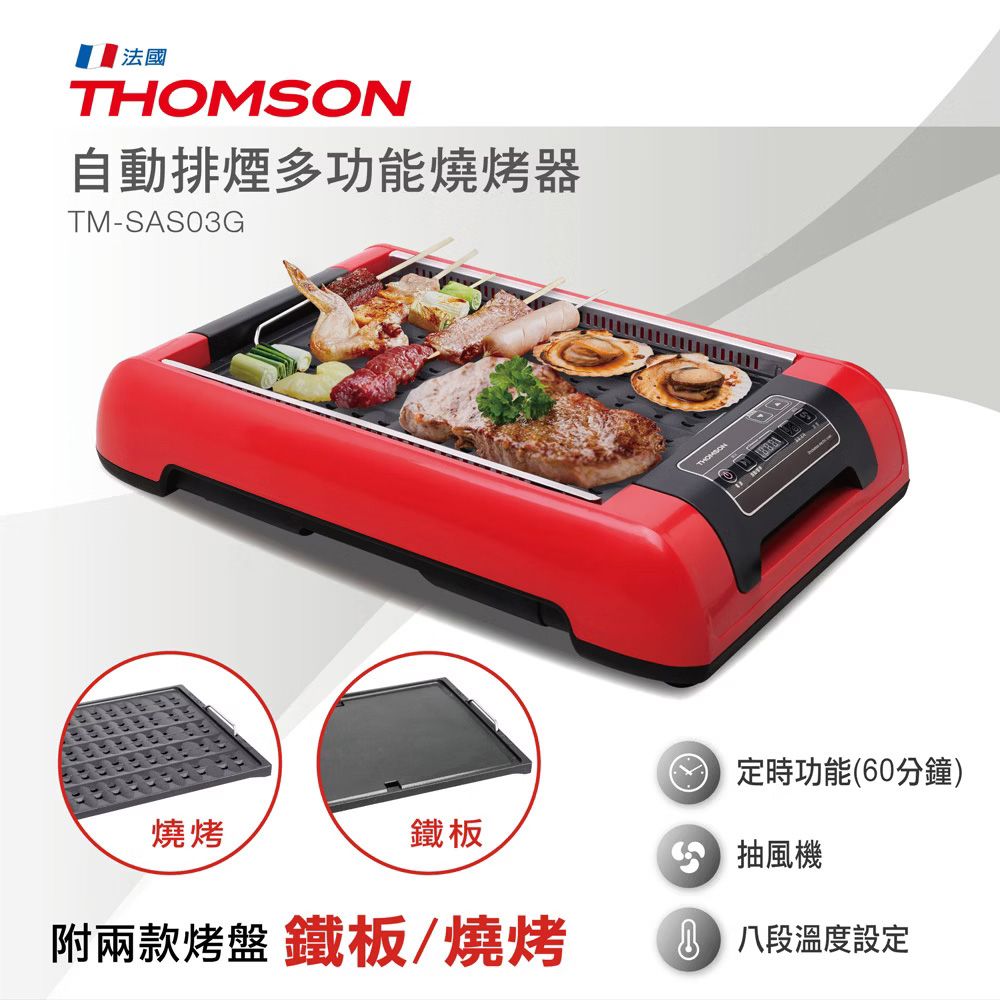 THOMSON 湯姆盛 原廠福利品  自動排煙多功能燒烤器(附兩款烤盤) TM-SAS03G