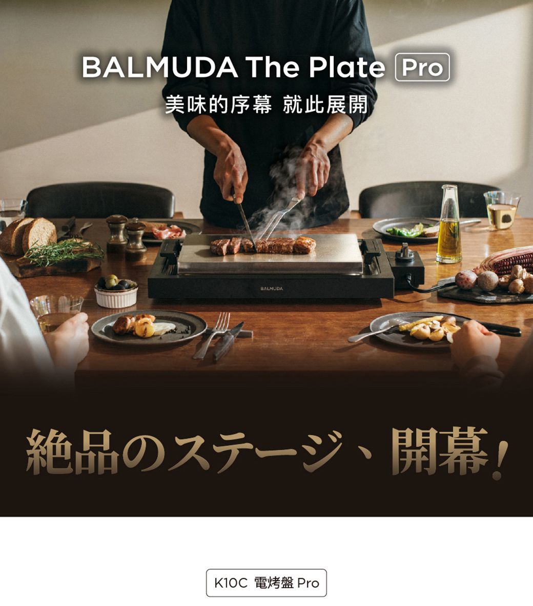 BALMUDA The Plate Pro美味的序幕 就此展開BALMUDA絶品のステージ開幕!K10C 電烤盤 Pro