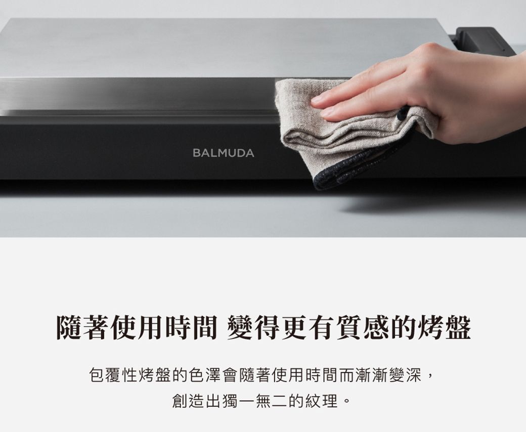 BALMUDA隨著使用時間變得更有質感的烤盤包覆性烤盤的色澤會隨著使用時間而漸漸變深,創造出獨一無二的紋理。